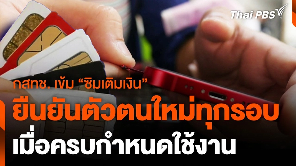 กสทช. เข้ม ยืนยันตัวตนซ้ำ "ซิมเติมเงิน" สกัดแก๊งคอลเซนเตอร์