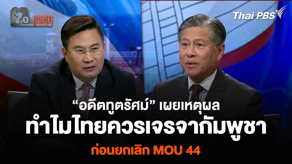 “อดีตทูตรัศม์” เผยเหตุผล ทำไมไทยควรเจรจากัมพูชา ก่อนยกเลิก MOU 44