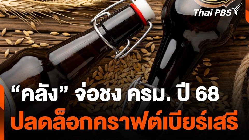 “คลัง” จ่อชง ครม. ปลดล็อก "คราฟต์เบียร์" เสรี