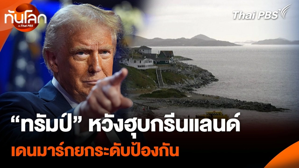 “ทรัมป์” หวังฮุบกรีนแลนด์ เดนมาร์กยกระดับป้องกัน