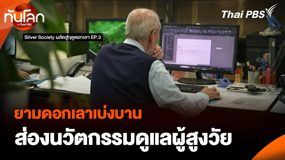 Silver Society ผลัดสู่ฤดูดอกเลา EP.3 : ยามดอกเลาเบ่งบาน ส่องนวัตกรรมดูแลผู้สูงวัย
