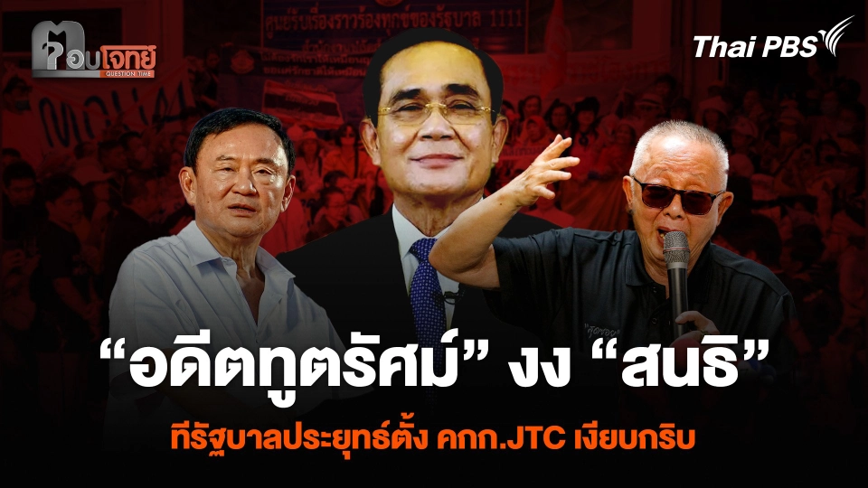 “อดีตทูตรัศม์” งง “สนธิ” ทีรัฐบาลประยุทธ์ตั้ง คกก.JTC เงียบกริบ