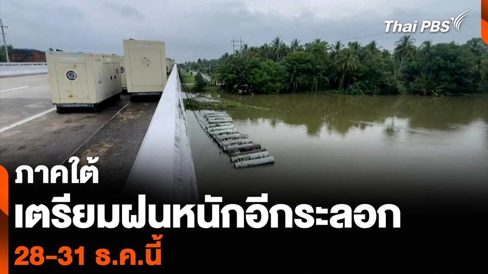 ภาคใต้ เตรียมฝนหนักอีกระลอก 28-31 ธ.ค.นี้