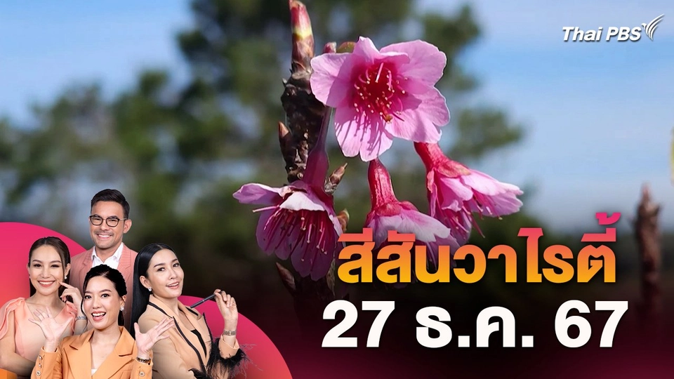 สีสันวาไรตี้ (27 ธ.ค. 67)