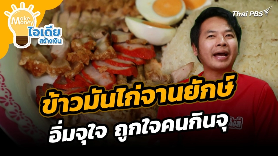 Make Money ไอเดียสร้างเงิน : ข้าวมันไก่จานยักษ์ อิ่มจุใจ ถูกใจคนกินจุ