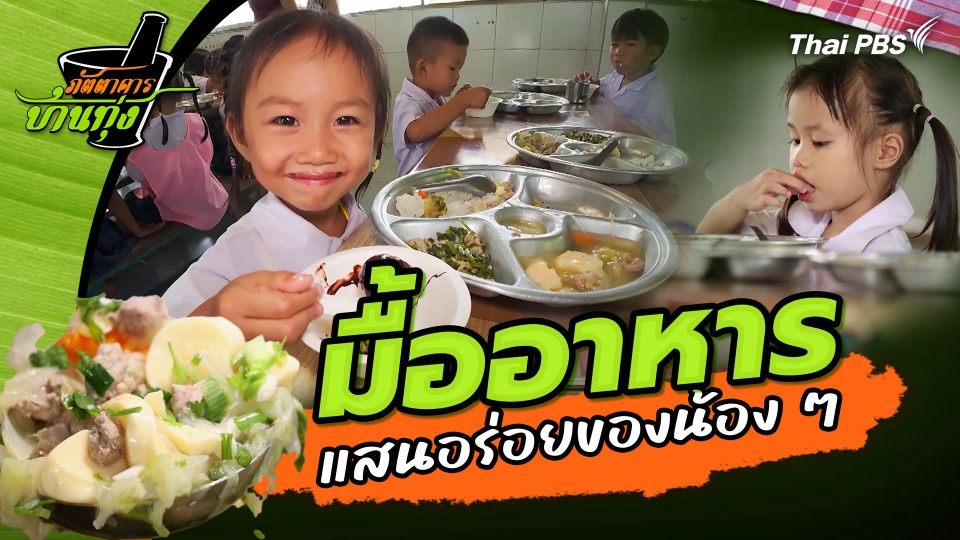 คลิปบ้านทุ่ง : มื้ออาหารแสนอร่อยของน้อง ๆ