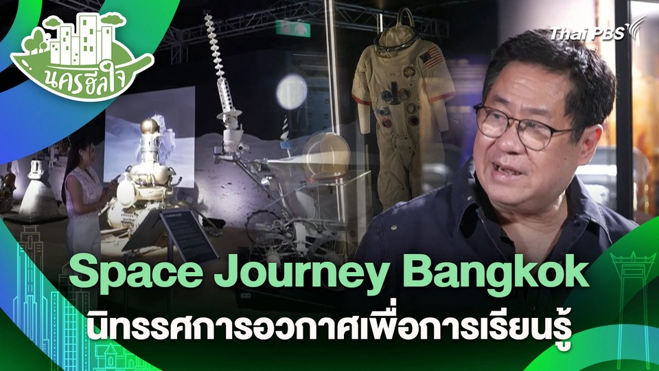 นครฮีลใจ : Space Journey Bangkok นิทรรศการอวกาศเพื่อการเรียนรู้