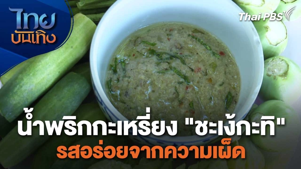 อิ่มมนต์รส : น้ำพริกกะเหรี่ยง "ชะเง้กะทิ" รสอร่อยจากความเผ็ด