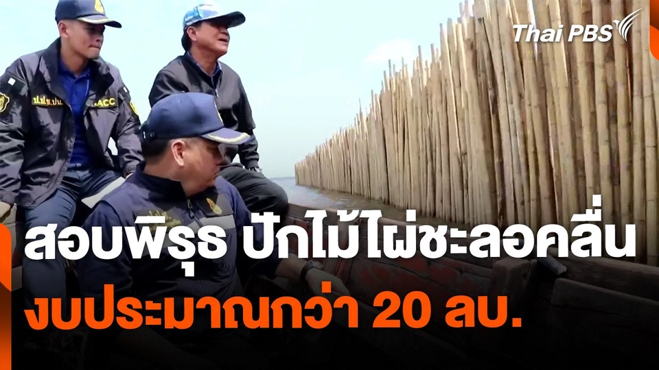 ป.ป.ช. ปัตตานี ตรวจสอบข้อพิรุธปักไม้ไผ่ชะลอคลื่น งบฯ กว่า 20 ลบ.