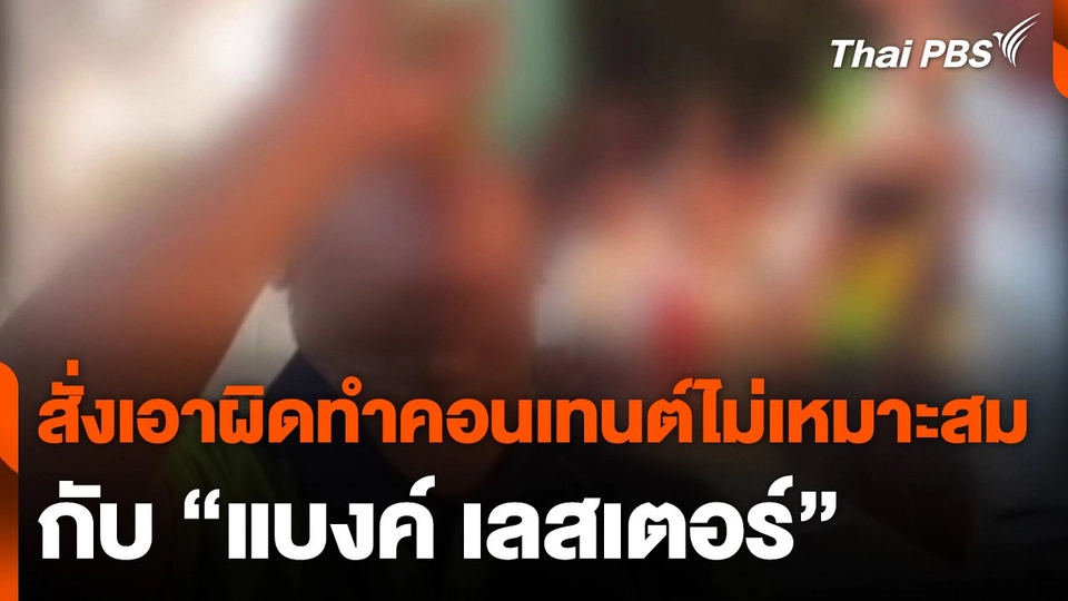 ตำรวจสั่งเอาผิดทำคอนเทนต์ไม่เหมาะสมกับ "แบงค์ เลสเตอร์"