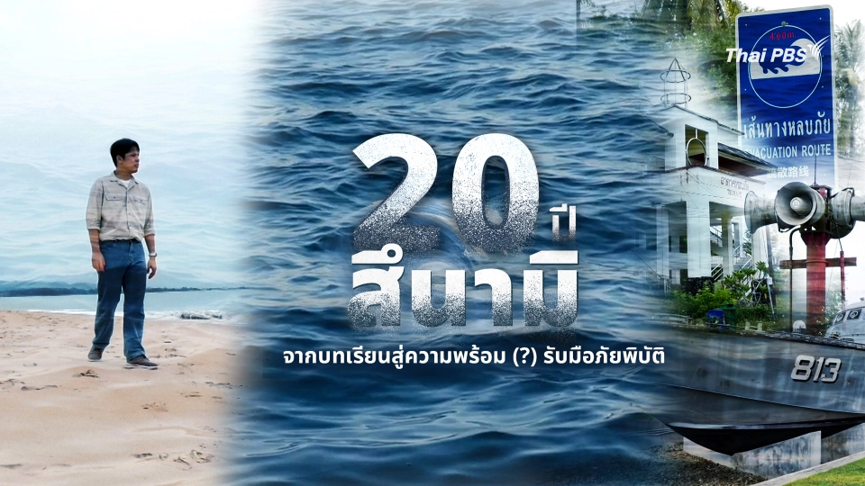 ทันโลก Special : 20 ปี สึนามิ จากบทเรียนสู่ความพร้อม (?) รับมือภัยพิบัติ