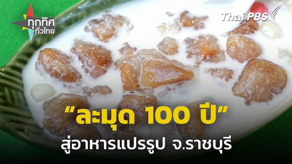 ชวนชิมอาหารแปรรูปจากละมุด 100 ปี จ.ราชบุรี
