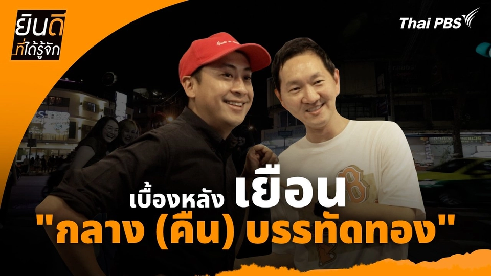 ยินดีที่ได้ทัก :  เบื้องหลังเยือน "กลาง (คืน) บรรทัดทอง"