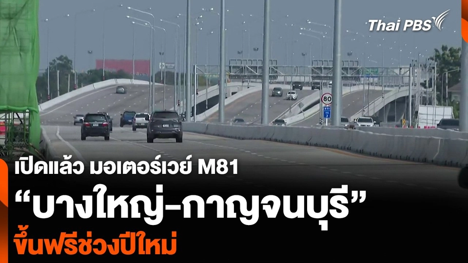 เปิดแล้ว มอเตอร์เวย์ M81 “บางใหญ่-กาญจนบุรี” ขึ้นฟรีช่วงปีใหม่
