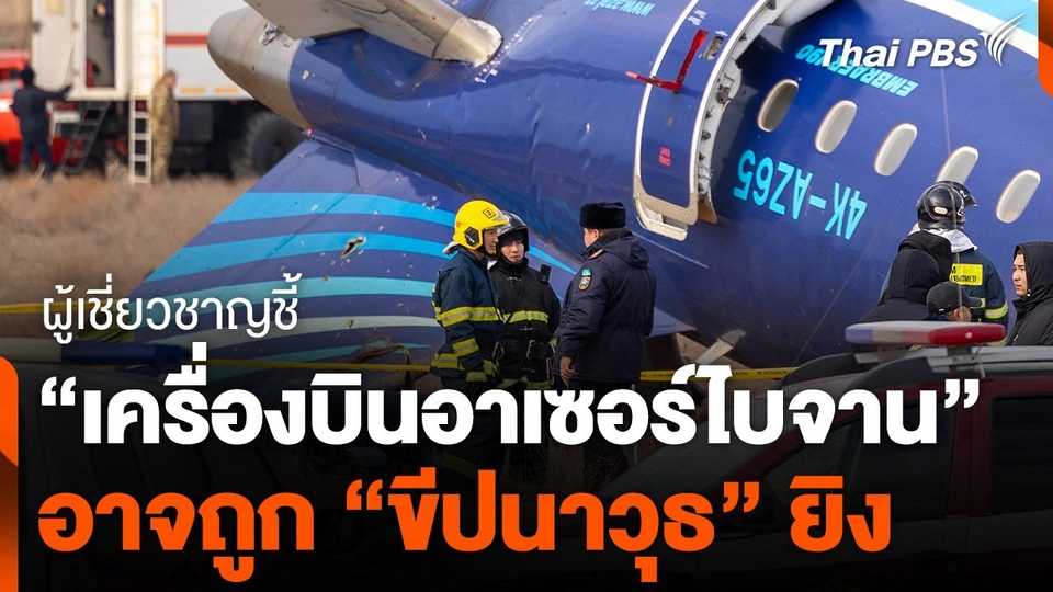 ผู้เชี่ยวชาญชี้ "เครื่องบินอาเซอร์ไบจาน" อาจถูก "ขีปนาวุธ" ยิง