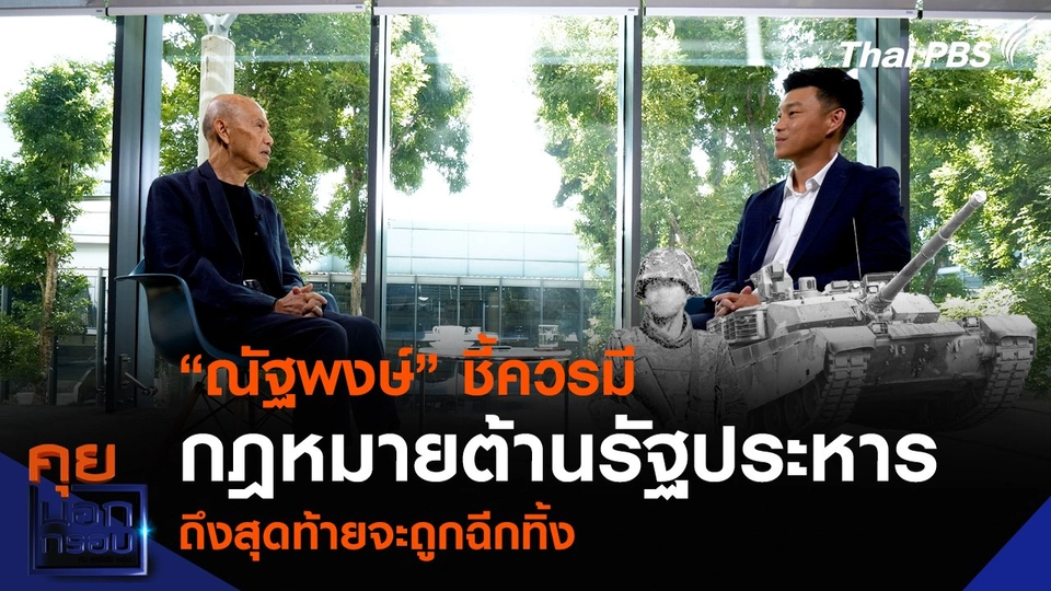 “ณัฐพงษ์” ชี้ควรมีกฎหมายต้านรัฐประหาร ถึงสุดท้ายจะถูกฉีกทิ้ง