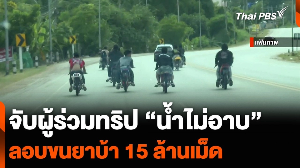 จับผู้ร่วมทริป “น้ำไม่อาบ” ลอบขนยาบ้า 15 ล้านเม็ด