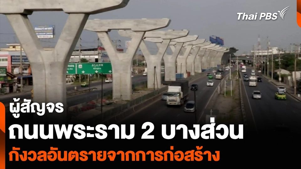 ผู้สัญจรถนนพระราม 2 บางส่วน กังวลอันตรายจากการก่อสร้าง