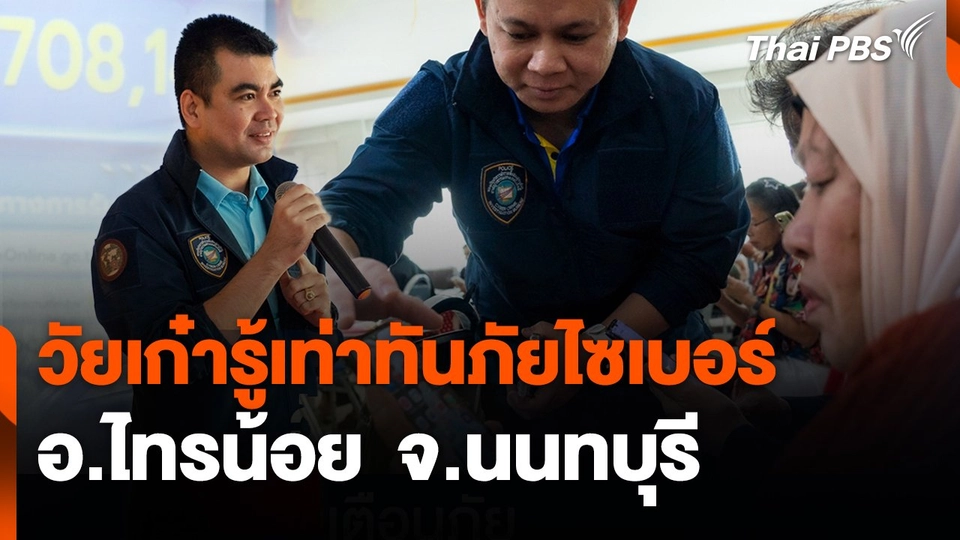 สถานีเตือนภัยออนไลน์ : วัยเก๋ารู้เท่าทันภัยไซเบอร์ อ.ไทรน้อย  จ.นนทบุรี