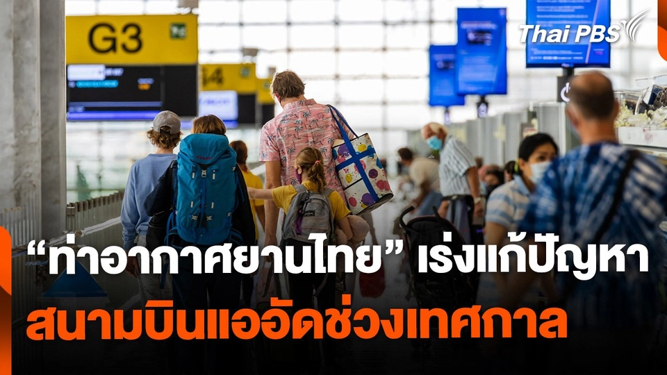 "ท่าอากาศยานไทย" เร่งแก้ปัญหา สนามบินแออัดช่วงเทศกาล