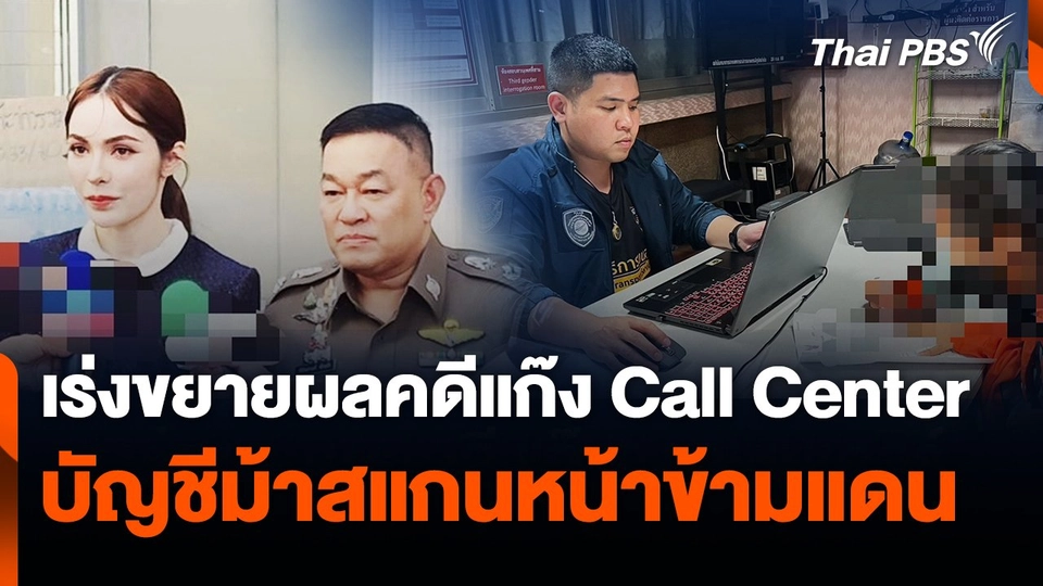 สถานีเตือนภัยออนไลน์ : เร่งขยายผลคดีแก๊ง Call Center บัญชีม้าสแกนหน้าข้ามแดน