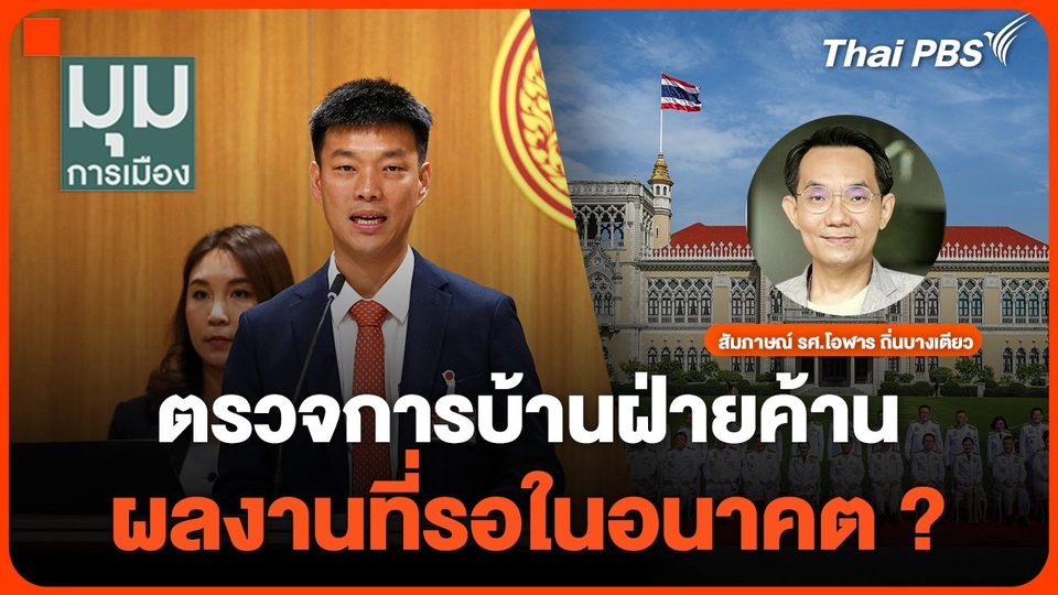 ตรวจการบ้านฝ่ายค้าน ผลงานที่รอในอนาคต ?