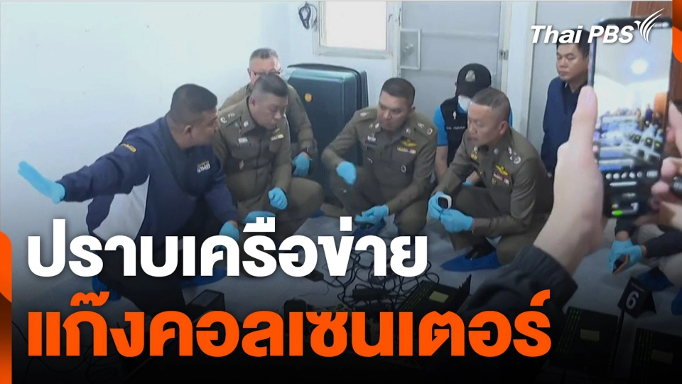 ปราบเครือข่าย แก๊งคอลเซนเตอร์