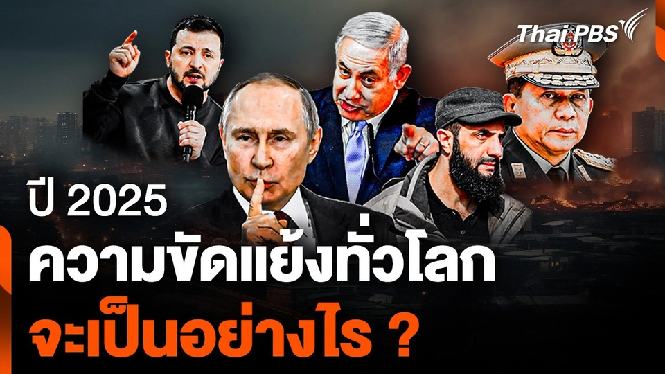 ปี 2025 ความขัดแย้งทั่วโลก จะเป็นอย่างไร ?