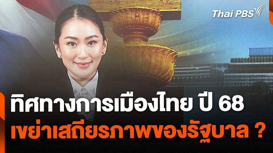 ทิศทางการเมืองไทย ปี 2568 เขย่าเสถียรภาพของรัฐบาล ?