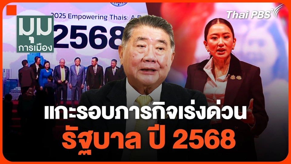 แกะรอบภารกิจเร่งด่วนรัฐบาล ปี 2568