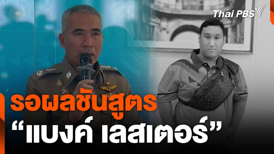 รอผลชันสูตร “แบงค์ เลสเตอร์”