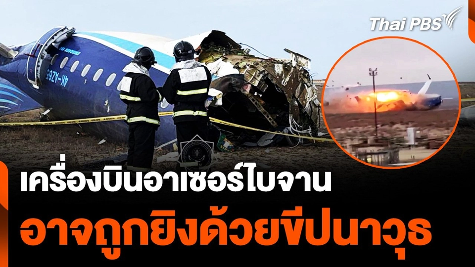 ผู้เชี่ยวชาญชี้ "เครื่องบินอาเซอร์ไบจาน" อาจถูกยิงด้วยขีปนาวุธ