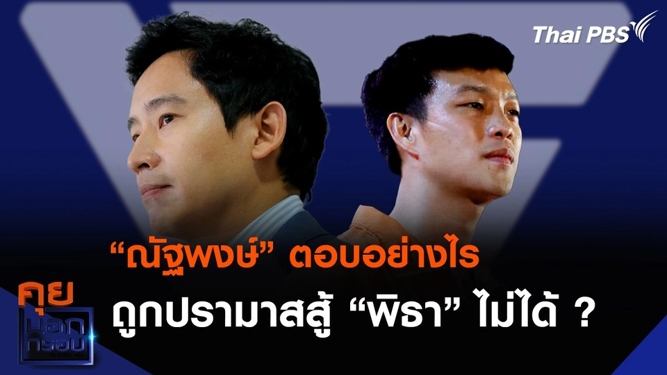 “ณัฐพงษ์” ตอบอย่างไรถูกปรามาสสู้ “พิธา” ไม่ได้ ?