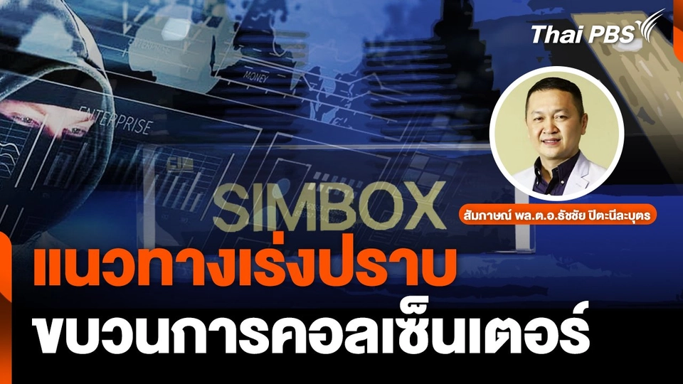 แนวทางเร่งปราบ ขบวนการคอลเซ็นเตอร์