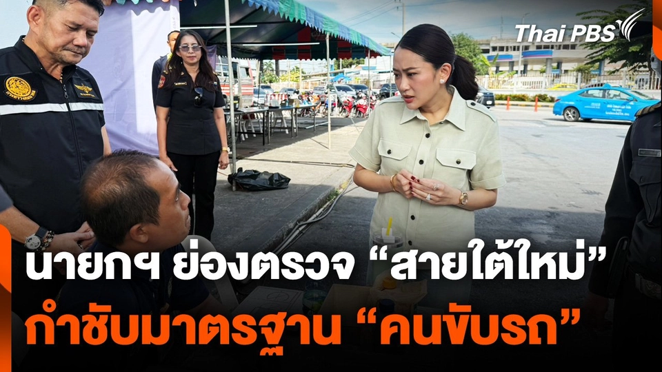 นายกฯ ย่องตรวจ "สายใต้ใหม่" กำชับมาตรฐาน "คนขับรถ"