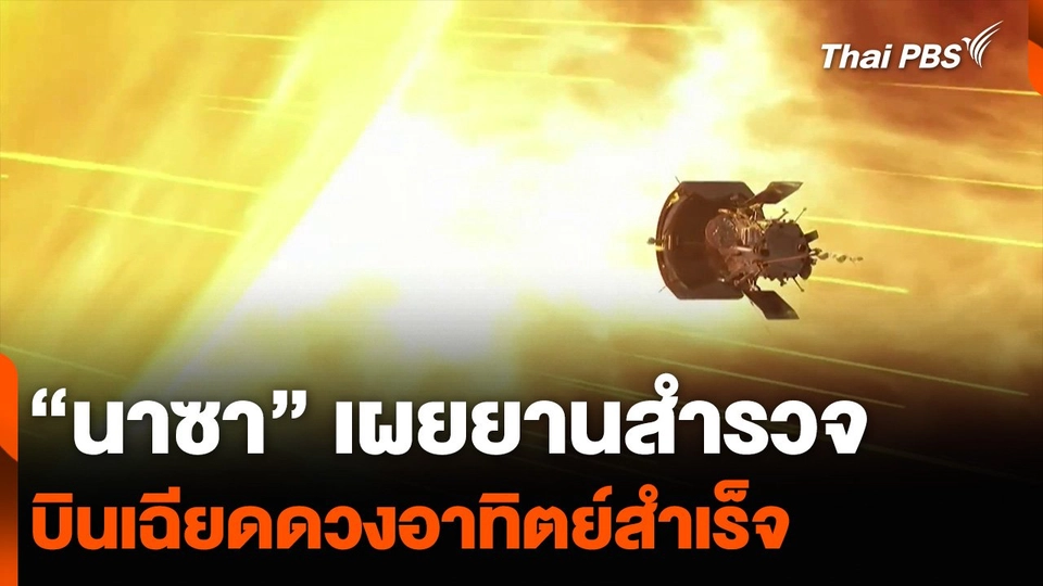 “นาซา” เผยยานสำรวจ บินเฉียดดวงอาทิตย์สำเร็จ