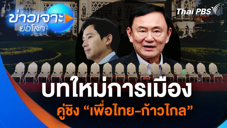 บทใหม่การเมือง คู่ชิง “เพื่อไทย-ก้าวไกล”
