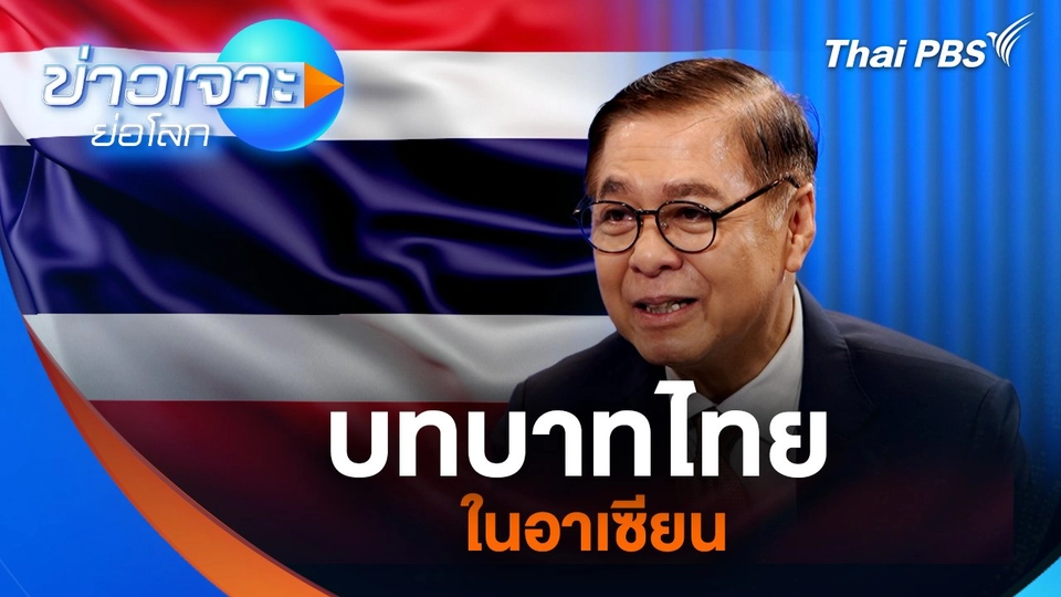 บทบาทไทย ในอาเซียน