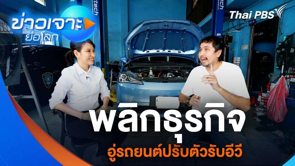 พลิกธุรกิจ อู่รถยนต์ปรับตัวรับ EV