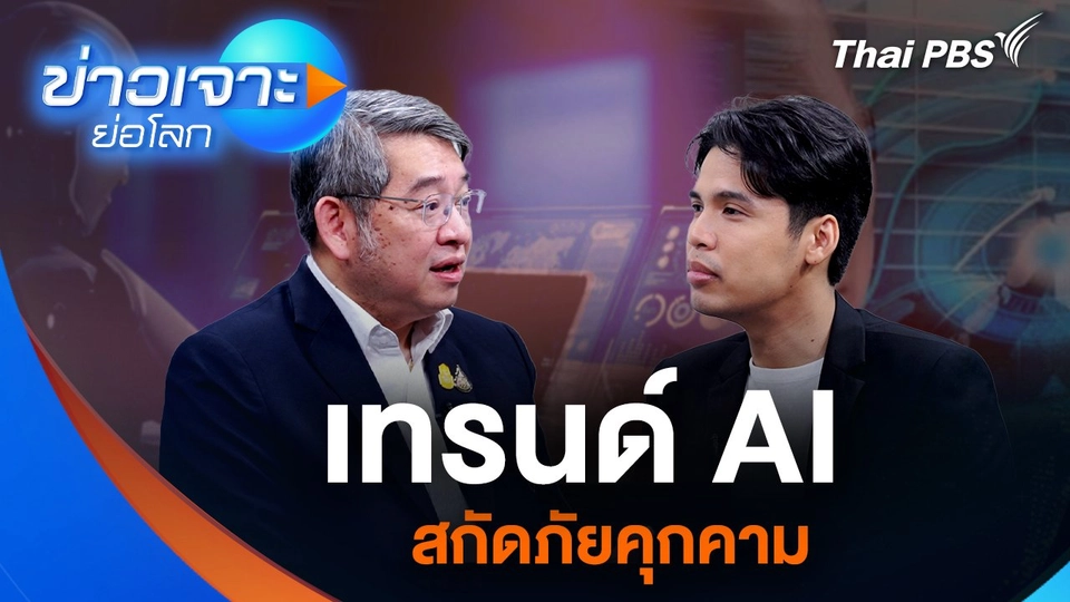 เทรนด์ AI สกัดภัยคุกคาม