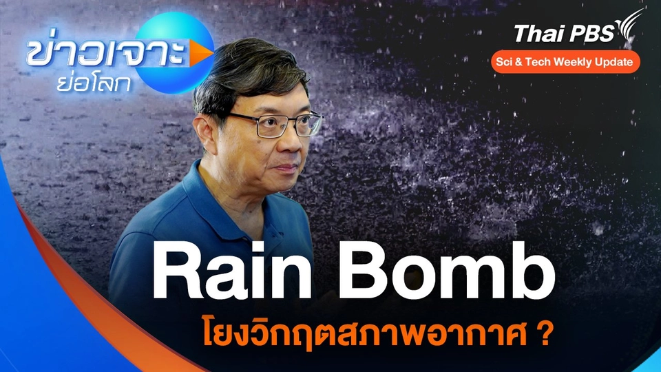 “Rain Bomb” โยงวิกฤตสภาพอากาศ ?