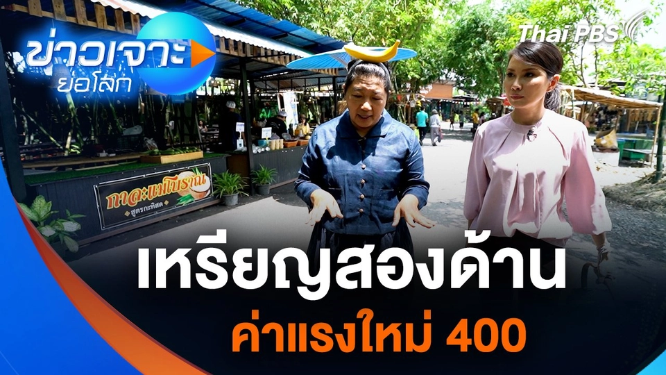 เหรียญสองด้าน ค่าแรงใหม่ 400 บาท