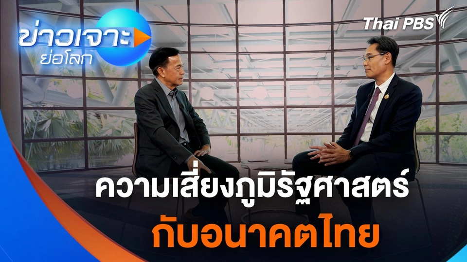 ความเสี่ยงภูมิรัฐศาสตร์ กับอนาคตไทย