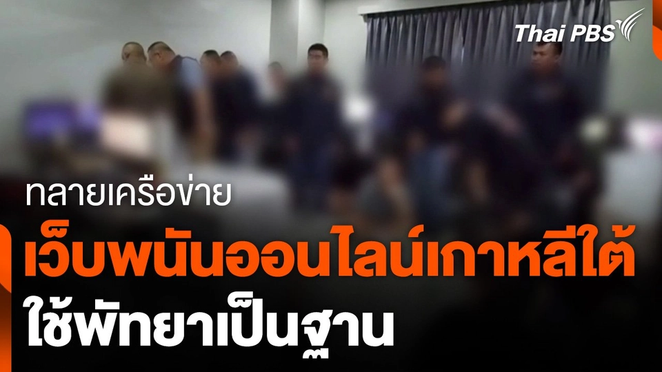 ทลายเครือข่ายเว็บพนันออนไลน์เกาหลีใต้ ใช้พัทยาเป็นฐาน