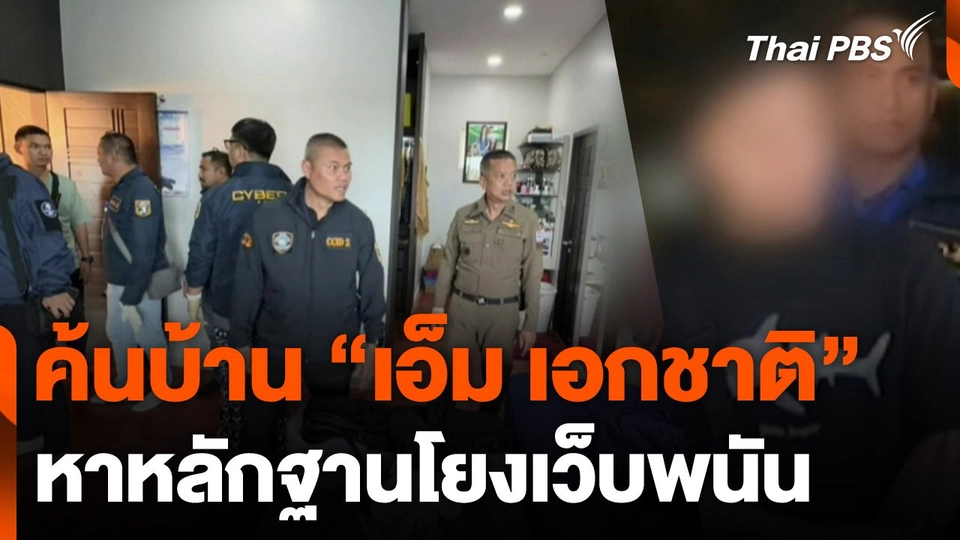 ค้นบ้าน "เอ็ม เอกชาติ" หาหลักฐานโยงเว็บพนัน