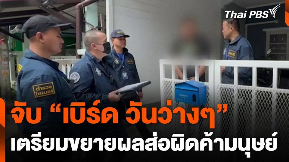 จับ "เบิร์ด วันว่างๆ" เตรียมขยายผลส่อผิดค้ามนุษย์