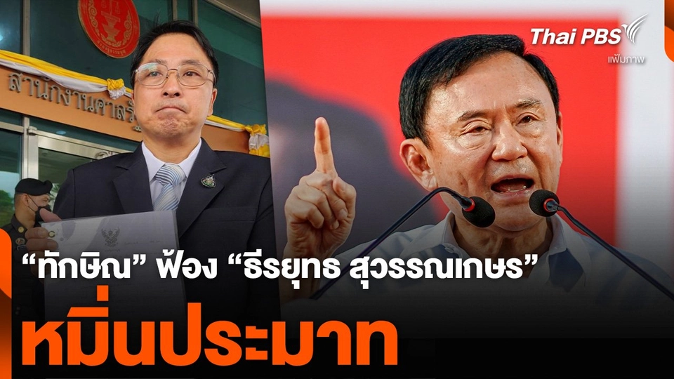 “ทักษิณ” ฟ้อง “ธีรยุทธ สุวรรณเกษร” หมิ่นประมาท