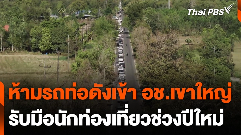 ห้ามรถท่อดังเข้า อช.เขาใหญ่ รับมือนักท่องเที่ยวช่วงปีใหม่