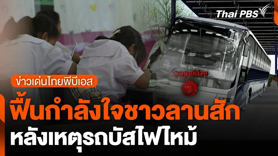 ข่าวเด่นไทยพีบีเอส : ฟื้นกำลังใจชาวลานสัก หลังเหตุรถบัสไฟไหม้