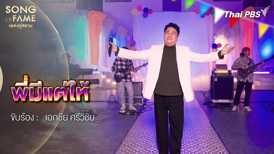 พี่มีแต่ให้